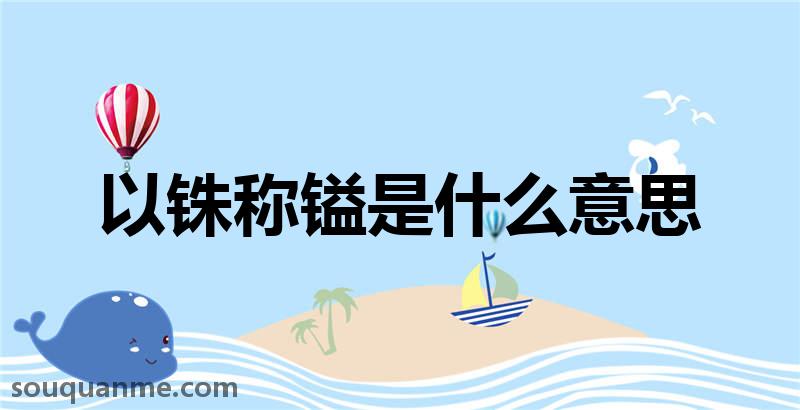 以铢称镒是什么意思 以铢称镒的拼音 以铢称镒的成语解释